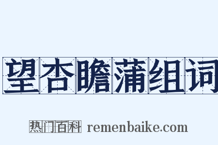 望杏瞻蒲组词是什么意思的图片